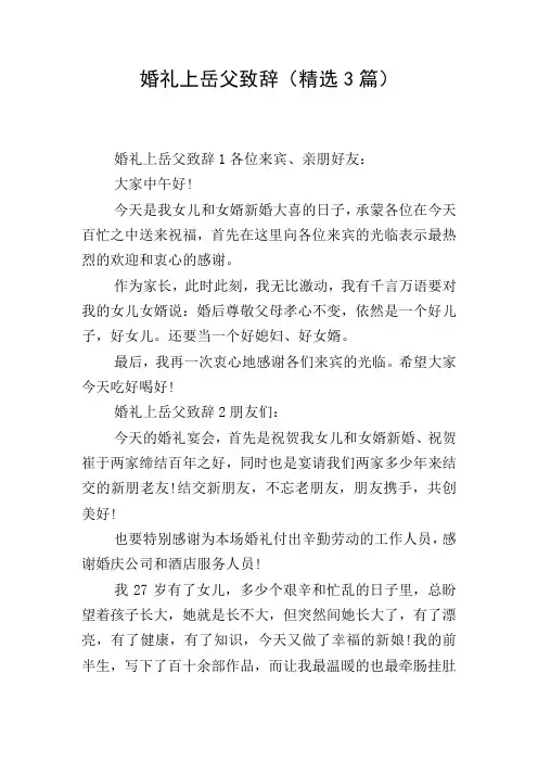 婚礼上岳父致辞(精选3篇)