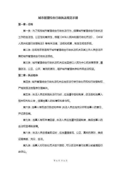 城 市 管 理 综 合 行 政 执 法 规 范 手 册