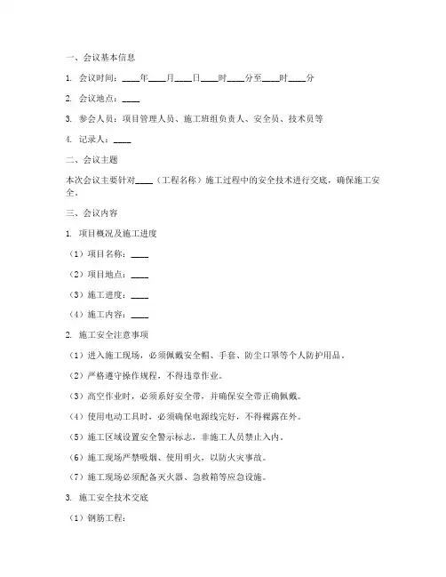 施工技术安全交底会议记录模板