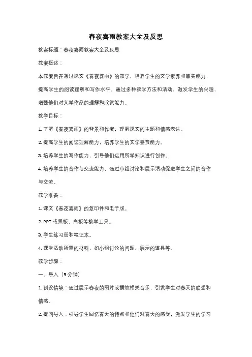 春夜喜雨教案大全及反思