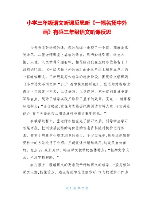 小学三年级语文听课反思听《一幅名扬中外画》有感三年级语文听课反思
