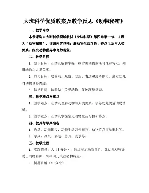 大班科学优质教案及教学反思《动物的秘密》