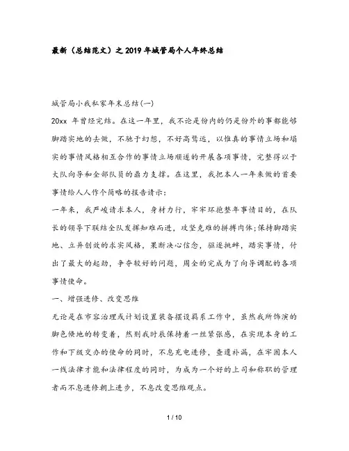 最新(总结范文)之2019年城管局个人年终总结