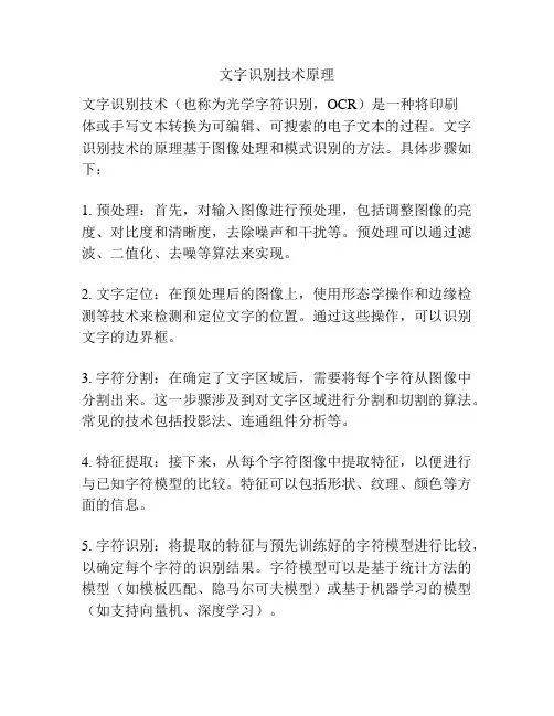 文字识别技术原理