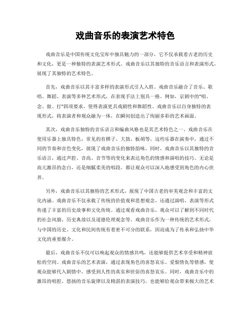 戏曲音乐的表演艺术特色