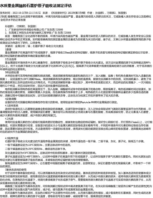 水质重金属镉的石墨炉原子吸收法测定评估