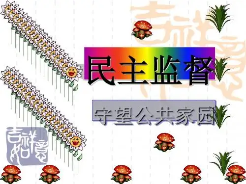 民主监督：守望公共家园PPT课件4 人教课标版