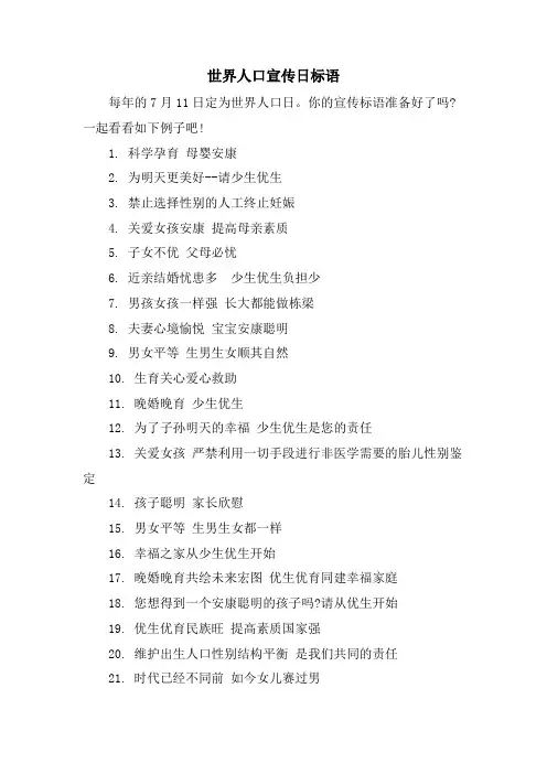 世界人口宣传日标语