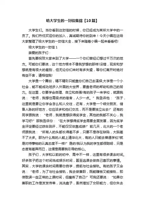 给大学生的一封信集锦【10篇】