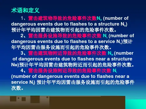 雷电灾害风险评估的标准介绍PPT114页课件