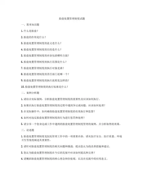 胎盘处置管理制度试题