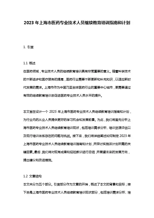 2023年上海市医药专业技术人员继续教育培训指南和计划