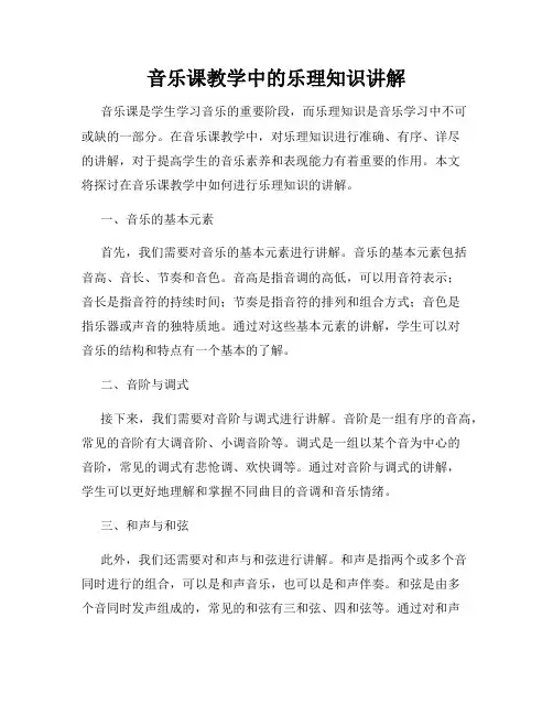 音乐课教学中的乐理知识讲解
