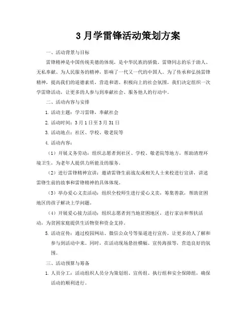 3月学雷锋活动策划方案
