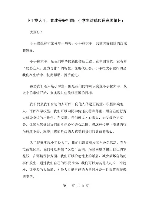 小手拉大手,共建美好祖国：小学生讲稿传递家国情怀
