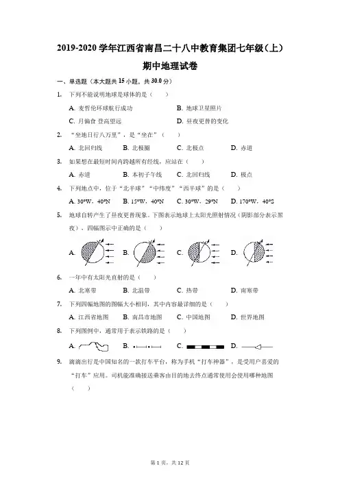 2019-2020学年江西省南昌二十八中教育集团七年级(上)期中地理试卷(附答案详解)