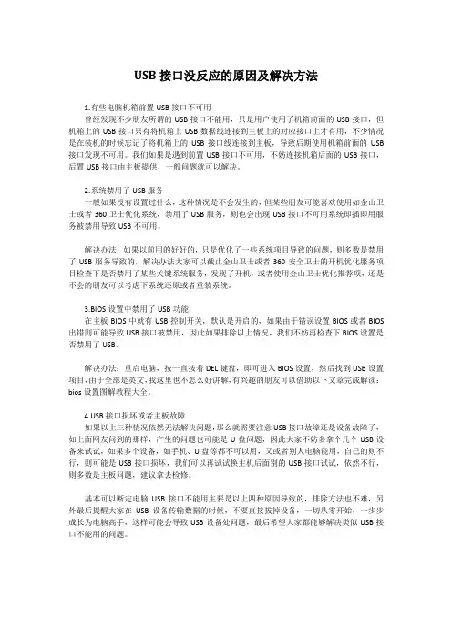 USB接口没反应的原因及解决方法