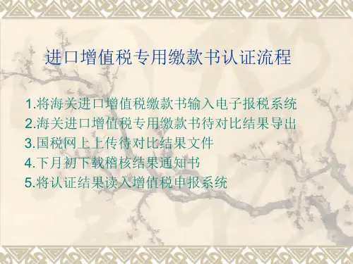 进口增值税专用缴款书认证流程教材(28张)PPT