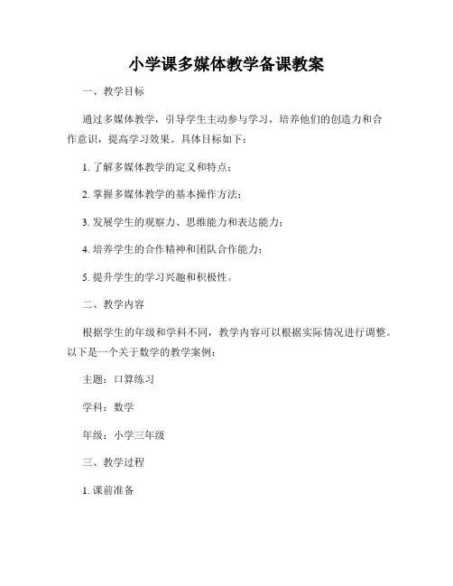 小学课多媒体教学备课教案