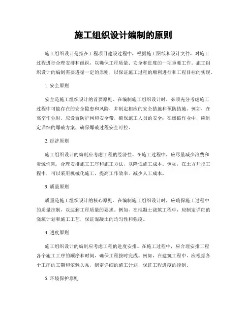 施工组织设计编制的原则