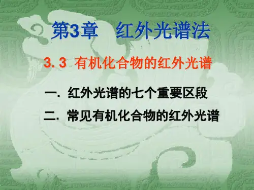 有机化合物红外光谱
