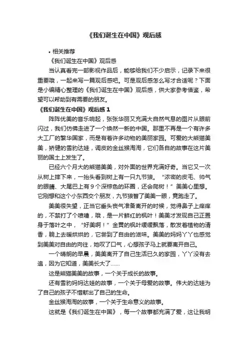 《我们诞生在中国》观后感