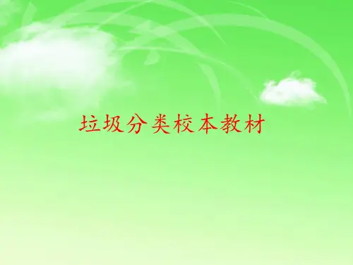 垃圾分类校本教材