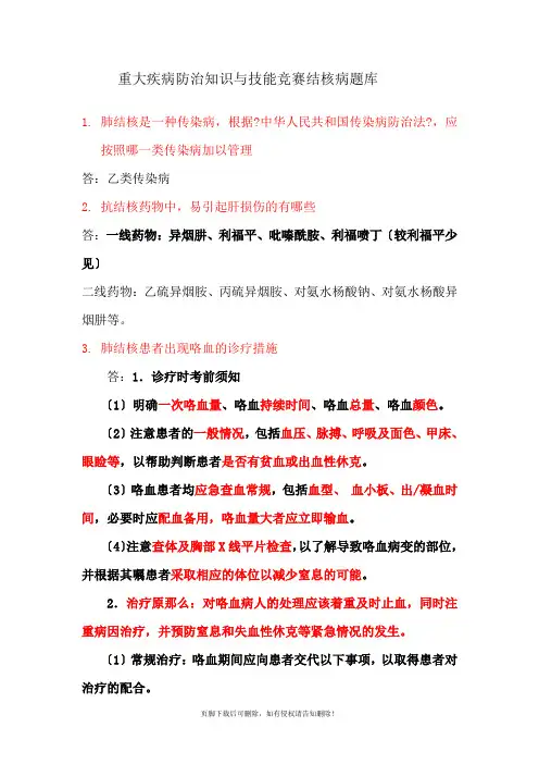 结核病防治竞赛题库及答案