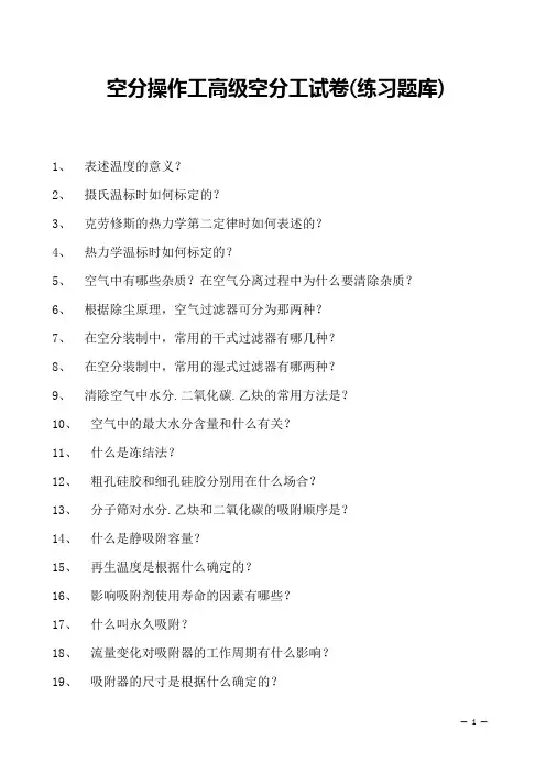 空分操作工高级空分工试卷(练习题库)