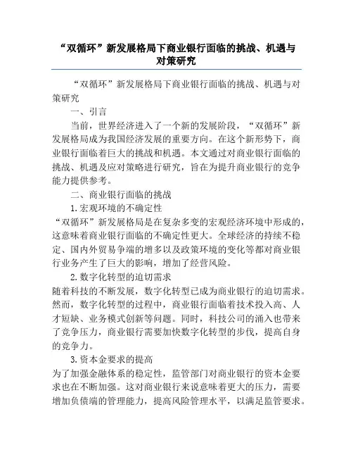 “双循环”新发展格局下商业银行面临的挑战、机遇与对策研究