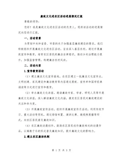 廉政文化进农区活动进展情况汇报