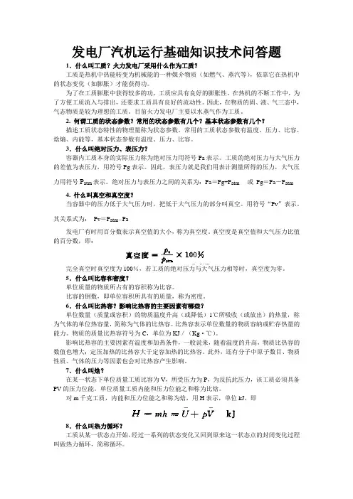 发电厂汽机运行基础知识技术问答题