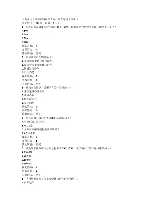 2019执业药师继续教育《高血压合理用药指南第2版》重点内容介绍考试
