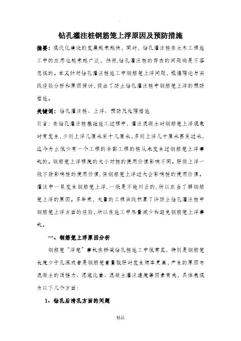 钻孔灌注桩钢筋笼浮笼处理及加固措施完整