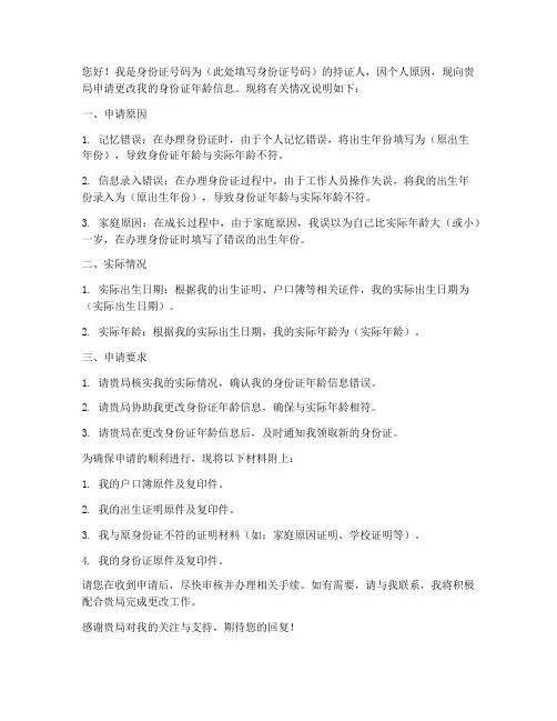 更改身份证年龄申请书