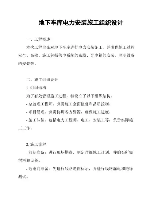 地下车库电力安装施工组织设计