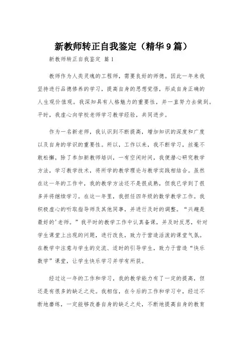 新教师转正自我鉴定(精华9篇)