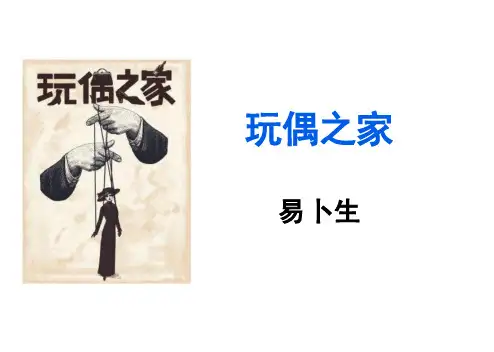 《玩偶之家》(教学课件)-高中语文人教统编版选择性必修中册