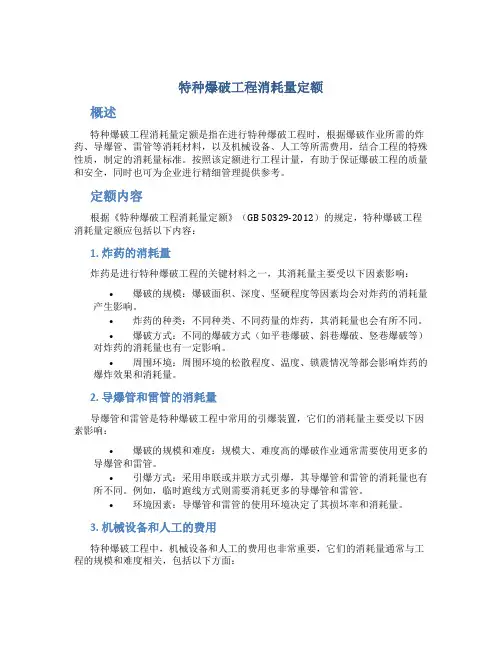 特种爆破工程消耗量定额
