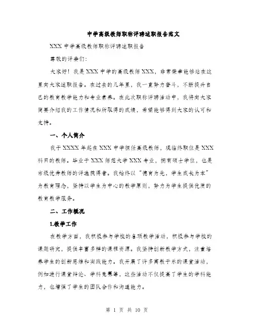 中学高级教师职称评聘述职报告范文(3篇)