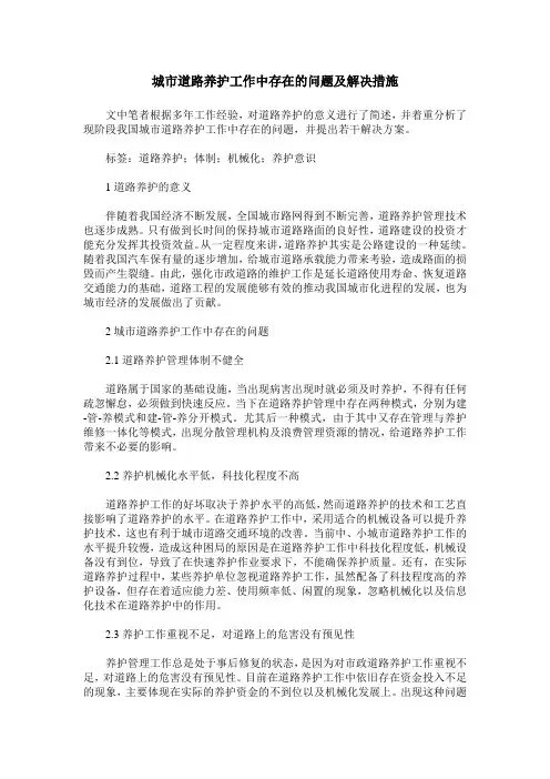 城市道路养护工作中存在的问题及解决措施