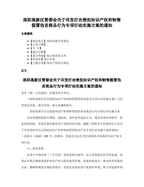 洛阳高新区管委会关于印发打击侵犯知识产权和制售假冒伪劣商品行为专项行动实施方案的通知