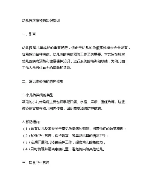 幼儿园疾病预防知识培训 幼儿园疾病预防