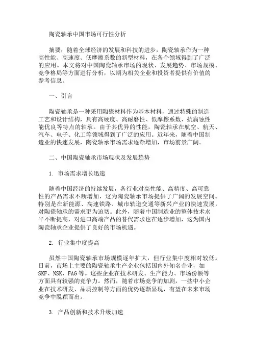 陶瓷轴承中国市场可行性分析 精选1篇