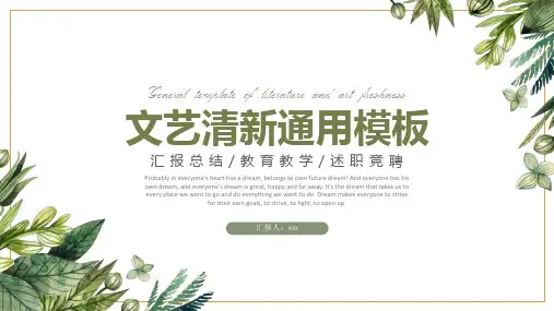 文艺小清新通用汇报总结PPT模板