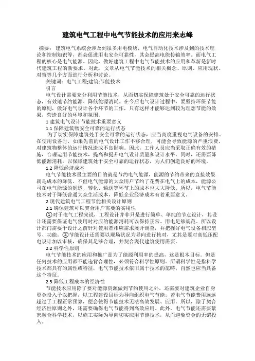 建筑电气工程中电气节能技术的应用来志峰
