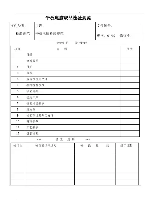 平板电脑成品检验规范