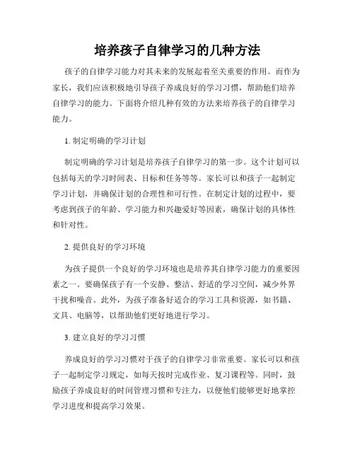 培养孩子自律学习的几种方法