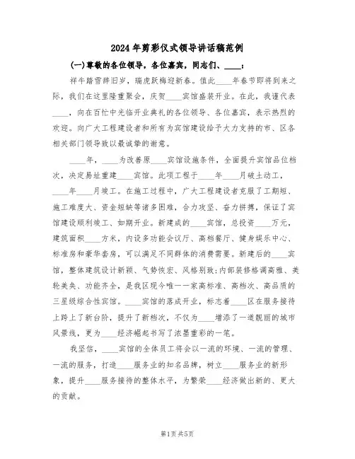 2024年剪彩仪式领导讲话稿范例（3篇）