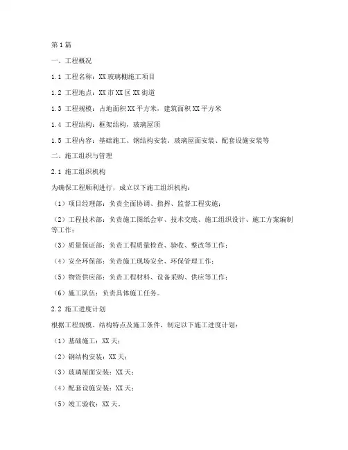 玻璃棚施工方案(3篇)